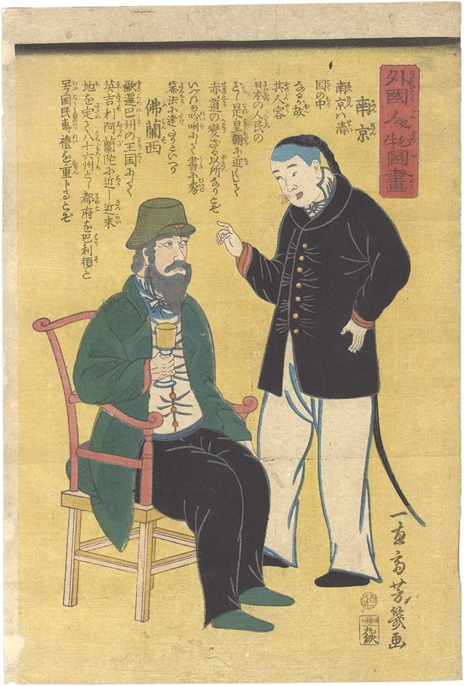 芳幾「外国人物図画　南京 仏蘭西」