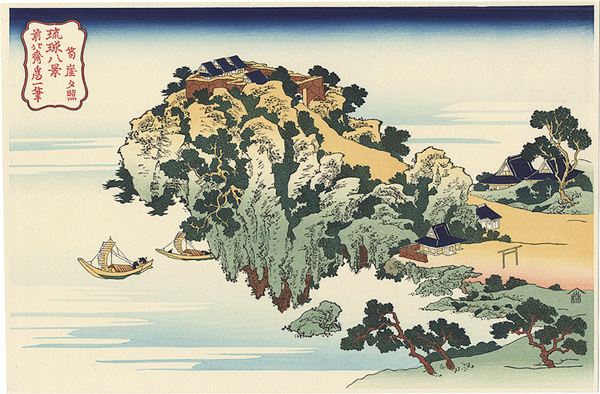 Hokusai “Eight Views of Ryukyu Islands / Jungai-Sekisho 【Reproduction】”