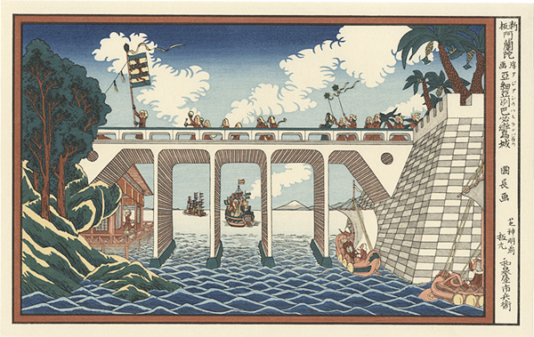 国長「新板阿蘭陀浮絵 亜細亜洲巴必鸞城【復刻版】」