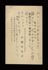 中條百合子「自筆葉書」