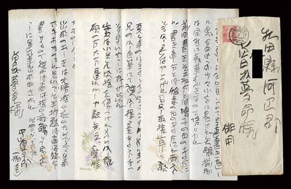 中山稲青「自筆書簡」
