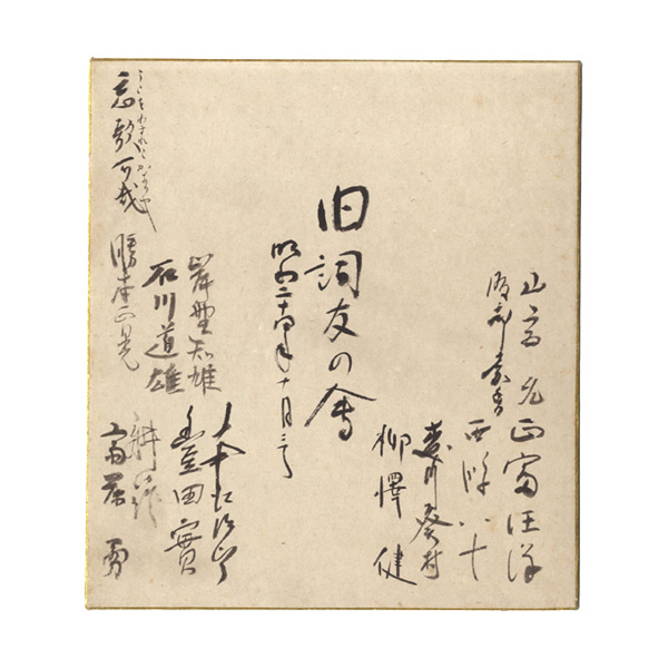 旧詞友の会「寄書色紙」