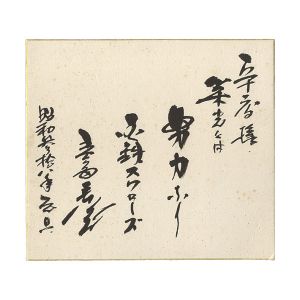 豊田泰光「自筆色紙　栄光とは努力なり」