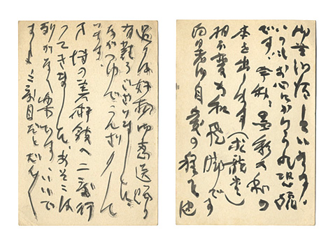 杉本健吉「自筆葉書」