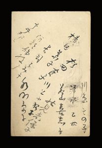 自筆寄書葉書