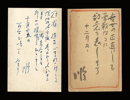 川田順「自筆葉書」