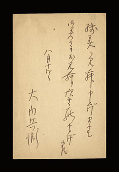 大内兵衛「自筆葉書」