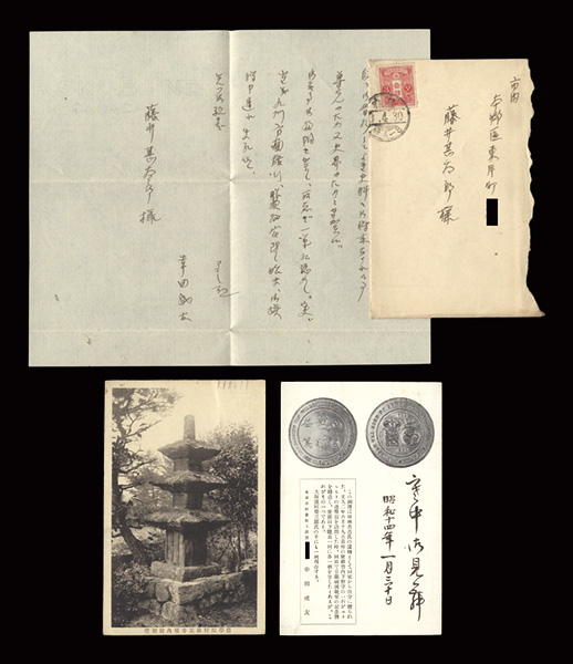 幸田成友「自筆書簡・葉書」