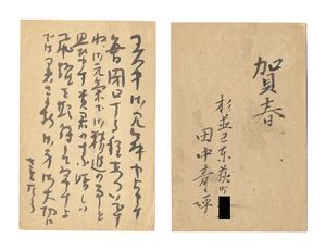 田中青坪「自筆葉書」