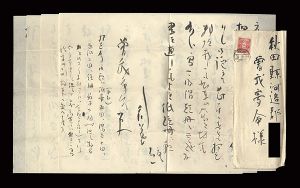 自筆書簡