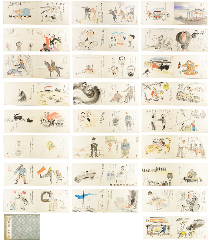 北沢楽天 岡本一平 前川千帆 田中比左良　他「肉筆漫画 開国六十年史図絵」