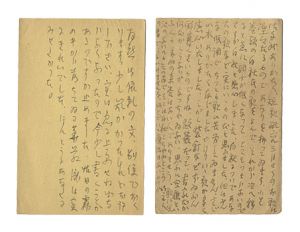 清水比庵「自筆葉書」