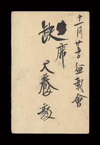犬養毅「自筆葉書」