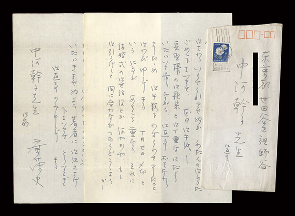 斎藤史「自筆書簡」