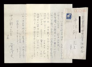 斎藤史「自筆書簡」