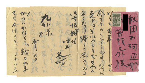 本多冬城「自筆書簡」