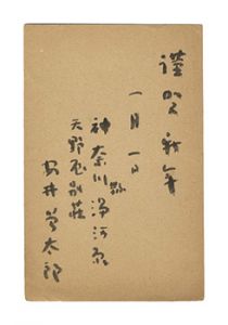 Yasui Sotaro / Autograph postcard