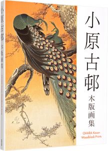 小原古邨木版画集