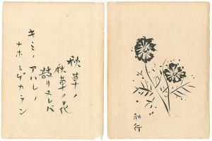 長谷川利行「自筆画賛　秋草の花」