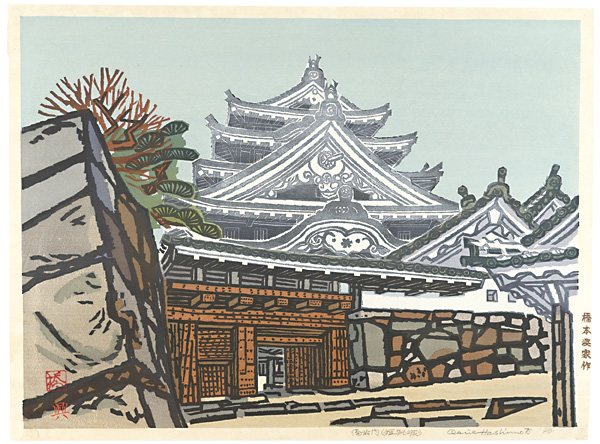 橋本興家「備前門（姫路城）」