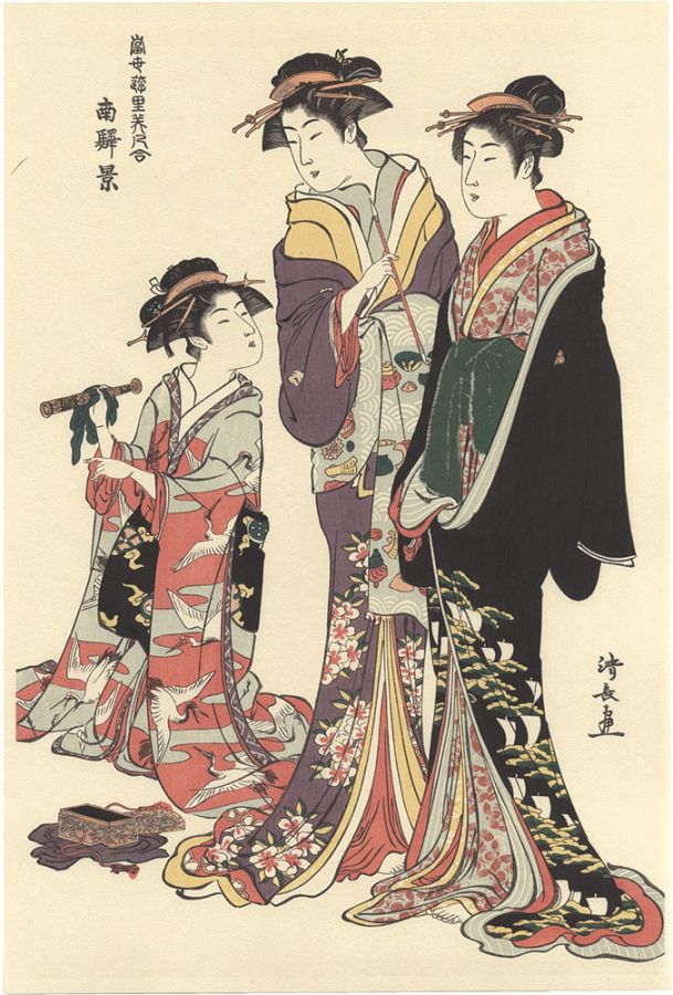 清長「当世遊里美人合　南駅景【復刻版】」