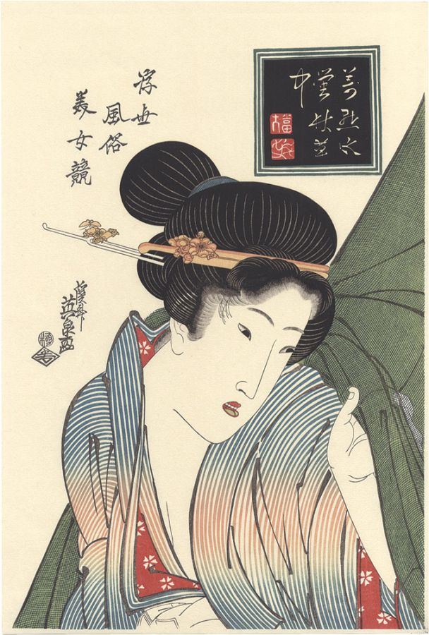 英泉「浮世風俗美女競　萬点水蛍【復刻版】」