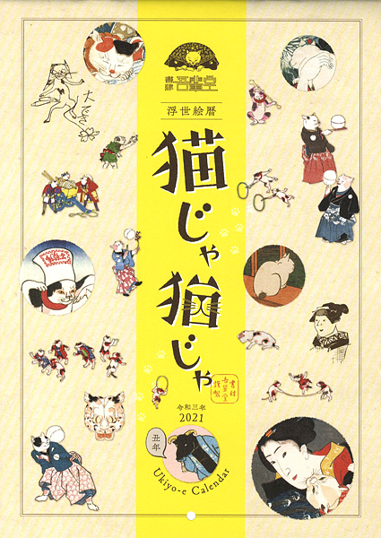 “Cat Ukiyo-e Calendar for the Year 2021” 
