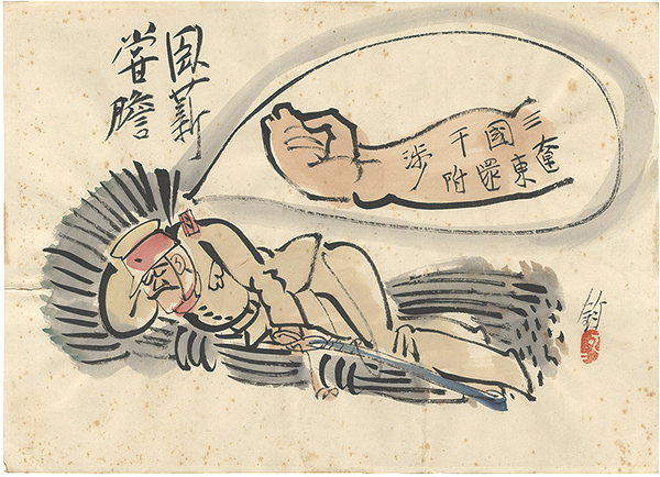 池部鈞「肉筆漫画　開国六十年史図絵　臥薪嘗膽」