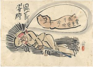 池部鈞「肉筆漫画　開国六十年史図絵　臥薪嘗膽」