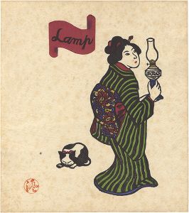 川上澄生「女と洋燈」