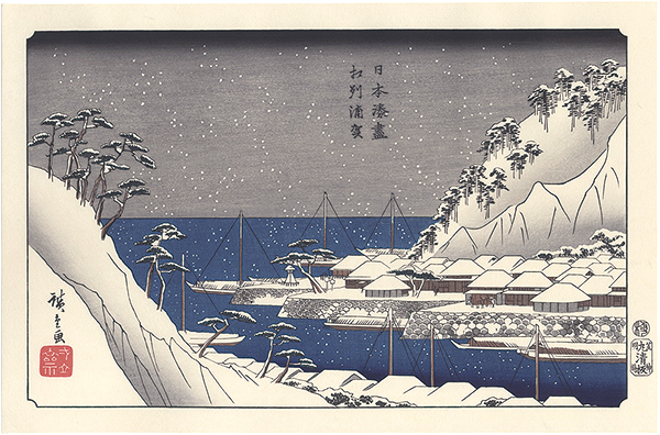 広重初代「日本湊尽 相州浦賀【復刻版】」