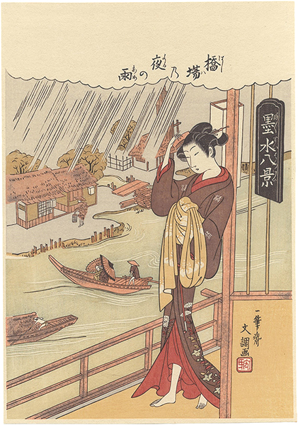 文調「墨水八景　橋場乃夜の雨【復刻版】」