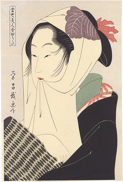 栄昌「当世美人合・おうた【復刻版】」
