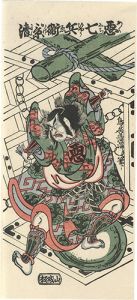 清満「悪七兵衛景清【復刻版】」