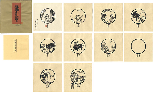 徳力富吉郎「版画十牛図」