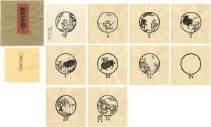 徳力富吉郎「版画十牛図」