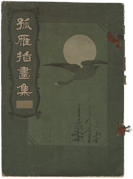 「孤雁挿画集」戸張孤雁