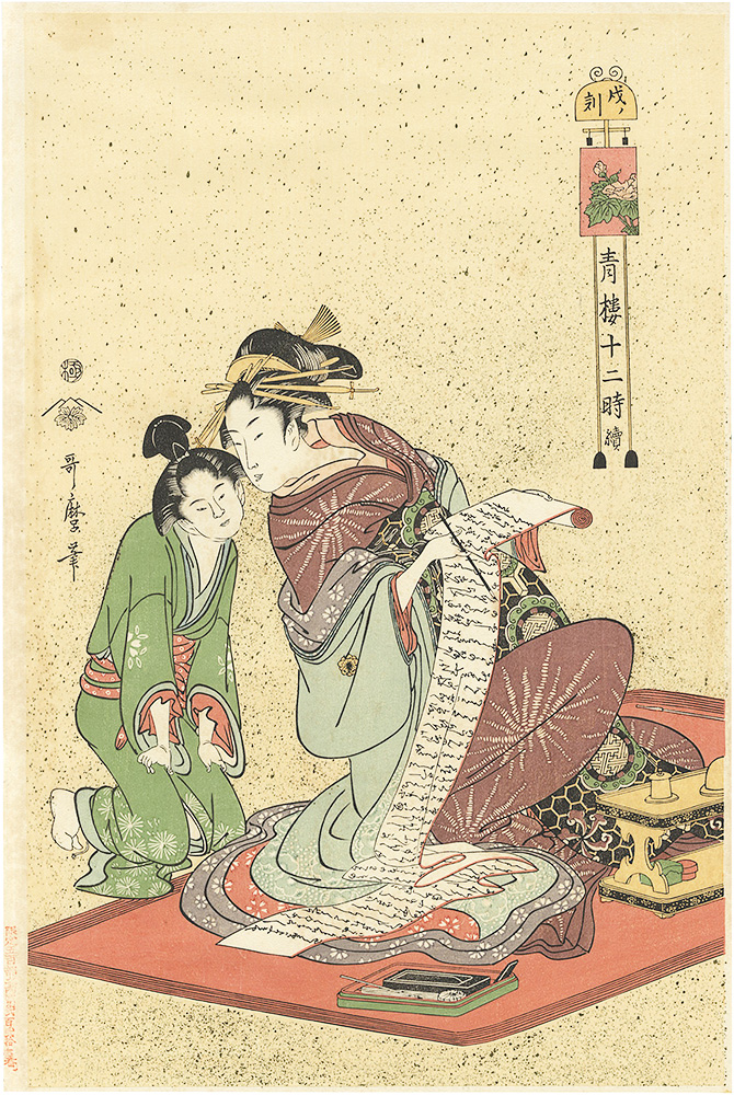 Utamaro “12 Hours in the Pleasure Quarters / The time of dog【Reproduction】”
