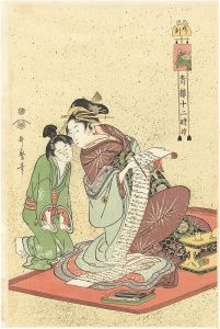 Utamaro / 12 Hours in the Pleasure Quarters / The time of dog【Reproduction】 [青楼十二時　戌ノ刻【復刻版】]