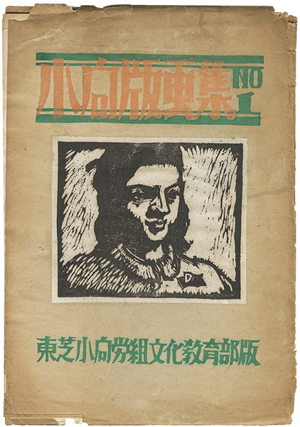 「小向版画集 No.1」