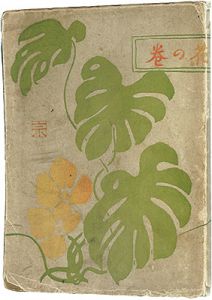 夢二画集　花の巻