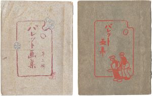 「パレット画集（１）（２）」