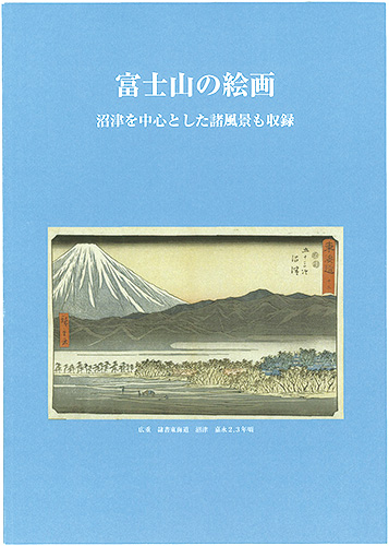 「富士山の絵画　―沼津を中心とした諸風景も収録―」園田民雄