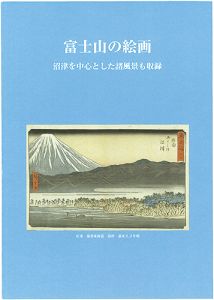 富士山の絵画　―沼津を中心とした諸風景も収録―