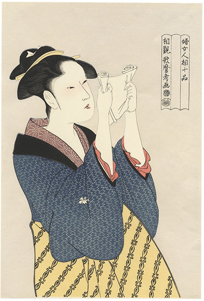 歌麿「婦女人相十品　文読み【復刻版】」