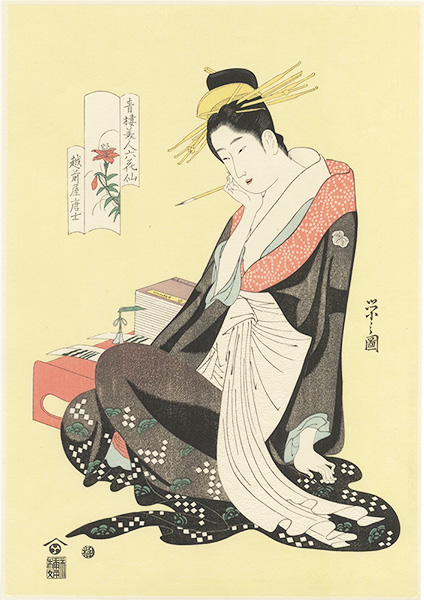 栄之「青楼美人六花仙　越前屋唐士【復刻版】」