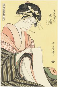 当時全盛美人揃　若松屋内若鶴【復刻版】