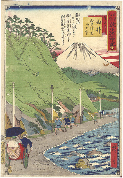 Hiroshige III “The Travel Journal of the Revised Fifty-three Stations of Famous Places in Tokai / No. 19: Yui”