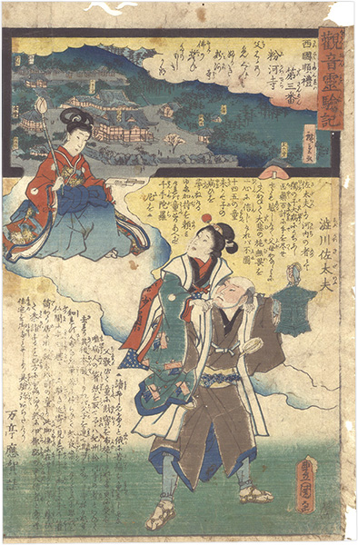 広重二代 豊国三代「観音霊験記　西国順礼第三番 粉河寺」