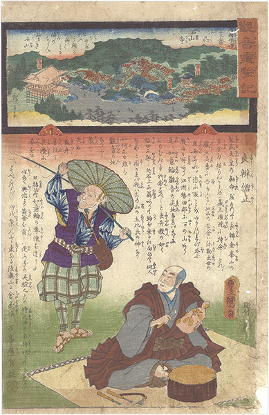広重二代 豊国三代「観音霊験記　西国順礼十三番 江州石山寺」